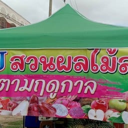 PP&J สวนผลไม้สดตามฤดูกาล