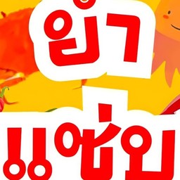 ล้าน....ข้าวกล่องอินดี้