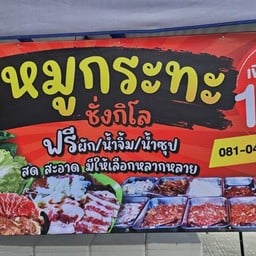 หมูจุ่ม & หมูกระทะ & ชาบู by เจ๊อ้อยหมูกระทะชั่งกิโล