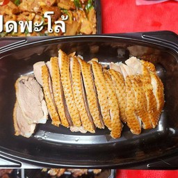 เป็ดพะโล้ ครึ่งเซี่ยว