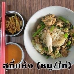 ร้านย่งเซ่งหลี สุกี้โบราณ (สูตรไหหลำ) Yong Seng Lee