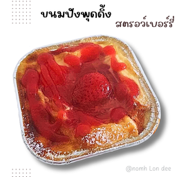 ขนมปังพุดดิ้ง สตรอว์เบอร์รี่ (รอ25นาที อบสดจ้า)