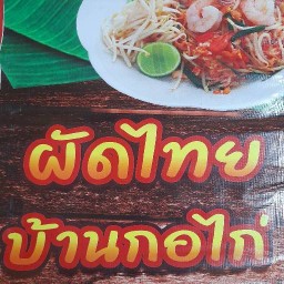 ผัดไทย บ้าน กอไก่