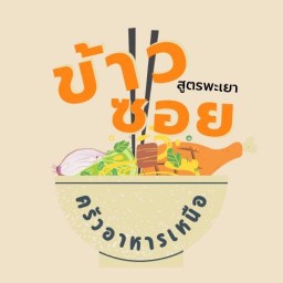 อาหารเหนือข้าวซอยไก่ สาขา1