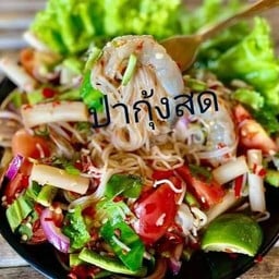 ส้มตำยำแซ่บ Som Tum Spicy Salad