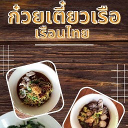 ก๋วยเตี๋ยวเรือเรือนไทย