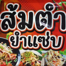 ส้มตำ&ยำแซ่บ ตากสิน18