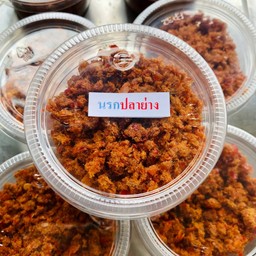 น้ำพริกนรกปลาย่าง (เล็ก)