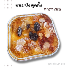 ขนมปังพุดดิ้ง คาราเมล (รอ25นาที อบสดจ้า)