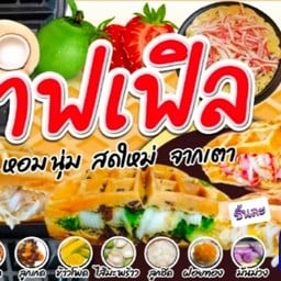 วาฟเฟิล ใส้ทะลัก by.ครัวหลังค่าย