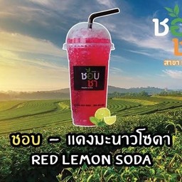 แดงมะนาวโซดา