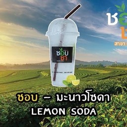 มะนาวโซดา