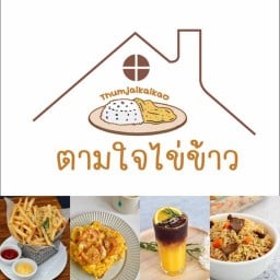 ตามใจไข่ข้าว