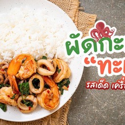 กระเพราทะเลราดข้าว