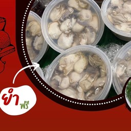 หอยนางรม 1กระปุก(ยำเลย)