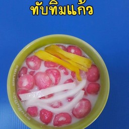 ทับทิมแก้ว