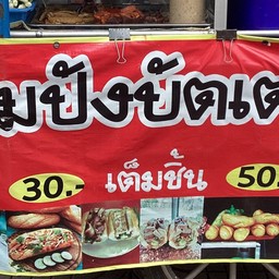 ขนมปังบัตเต หน้ากรุงไทย