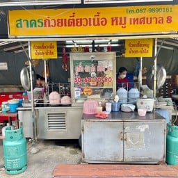 สาครก๋วยเตี๋ยวเนื้อหมูเทศบาล8