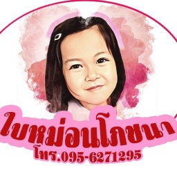 ใบหม่อนโภชนา อาหารตามสั่ง (Baimon Food) Baimon Food