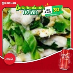 [อร่อยซ่ากับโค้ก] ยำเนื้อปลากระพงขาว +โค้กกระป๋องออริจินัล