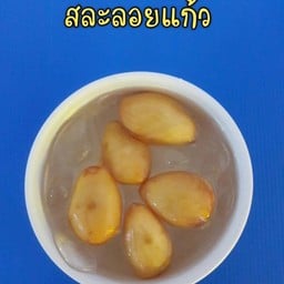 สละลอยแก้ว