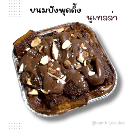 ขนมปังพุดดิ้ง นูเทลล่า (รอ25นาที อบสดจ้า)