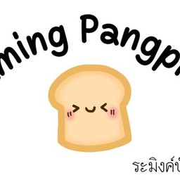 ระมิงค์ข้าวโพดคลุกเนย