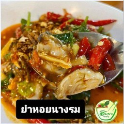 ยำหอยนางรม