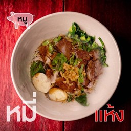 เตี๋ยว (แห้ง) หมู-เส้นหมี่ขาว