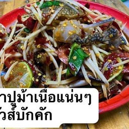 สถานนี ความแซ่บ ข้างเซเว่น ก่อนถึง ซอยสุภาพงษ์ 1 แยก9