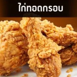 น่องไก่กรอบ 5 ชิ้น