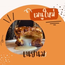 ปังก้อนไส้ทะลัก ( ใช้เนยถังทอง )