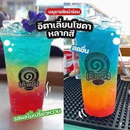 อิตาเลี่ยนโซดาหลากสี