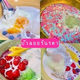 บัวลอยรินรดา