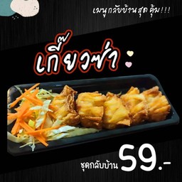 เกี๊ยวซ่าทอด