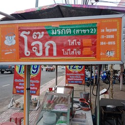 โจ๊กมรกต สาขา 2
