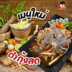 ตำกุ้งสด