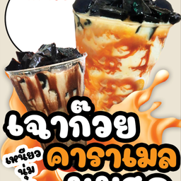 เฉาก๊วย