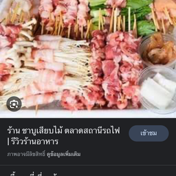 ชาบูเสียบไม้ ศรีราชา