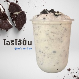 โอริโอ้ปั่น