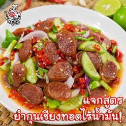 ยำกุนเชียง