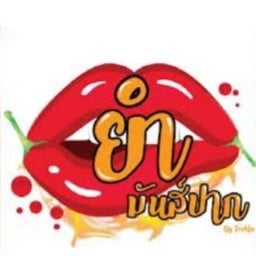 ยำมันส์ปาก(อาหารตามสั่ง) ร้านเปิดคะ