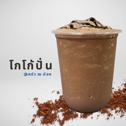 โกโก้ปั่น