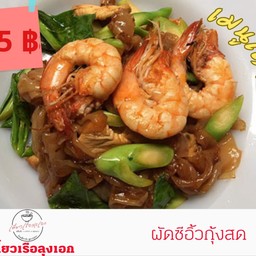 ผัดซีอิ้วกุ้งสด