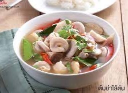 ต้มแซ่บไส้ตัน