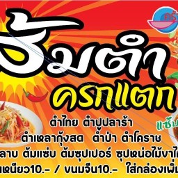 ส้มตำครกแตกแซ่บสะเด็ด โรงพยาบาลพระนครศรีอยุธยา