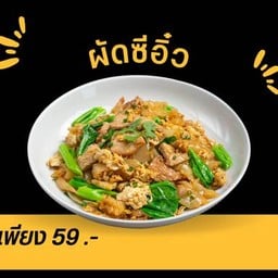 ผัดซีอิ๋ว