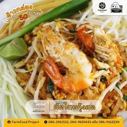 ผัดไทกุ้ง