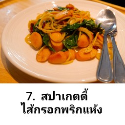 สปาเก็ตตี้ไส้กรอกพริกแห้ง