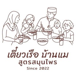 เตี๋ยวบ้านแม สูตรสมุนไพร บายพาส
